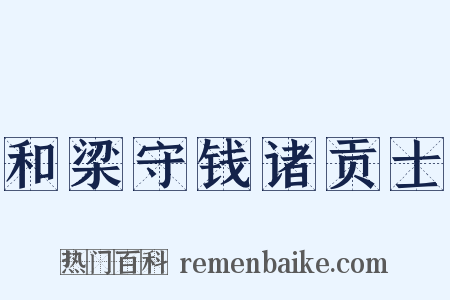 和梁守钱诸贡士是什么意思的图片